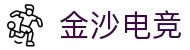 金沙电竞 - (中国)呼伦贝尔金沙电竞文化传媒公司欢迎您
